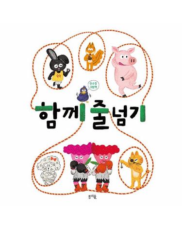 함께 줄넘기 - 그림책봄 24 (양장)