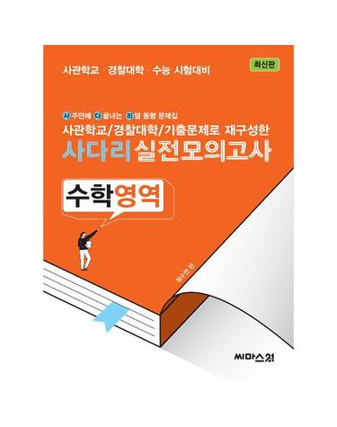사다리 실전모의고사 수학영역 (2023년) - 사관학교·경찰대학 기출문제로 재구성한