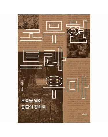 노무현 트라우마 - 보복을 넘어 공존의 정치로