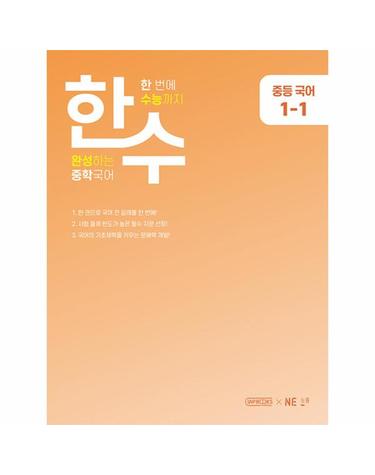 한수 중학국어 1-1 (2023년) - 한번에 수능까지 완성하는 중학국어