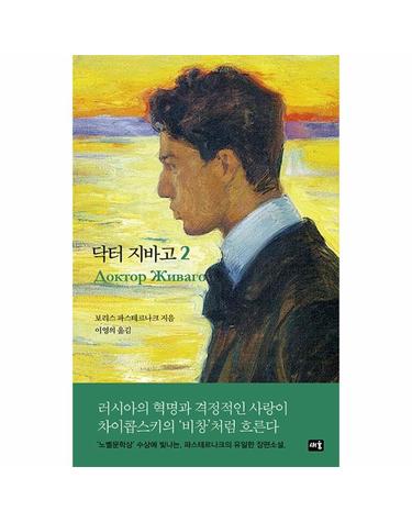 닥터 지바고 2