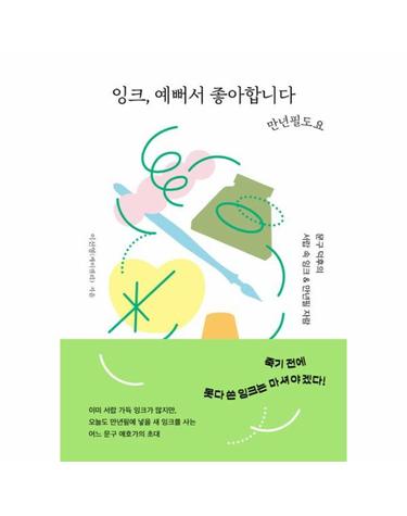 잉크, 예뻐서 좋아합니다 만년필도요 - 문구 덕후의 서랍 속 잉크 & 만년필 자랑