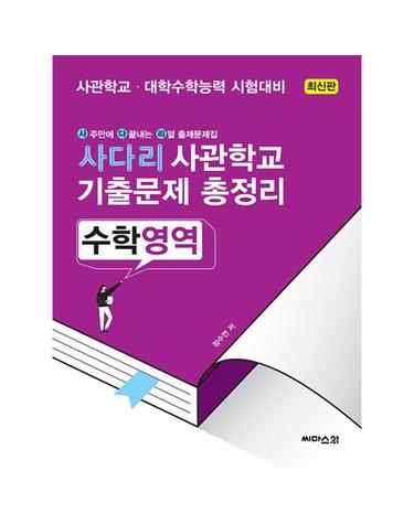 사다리 사관학교 기출문제 총정리 수학영역 (2023년)