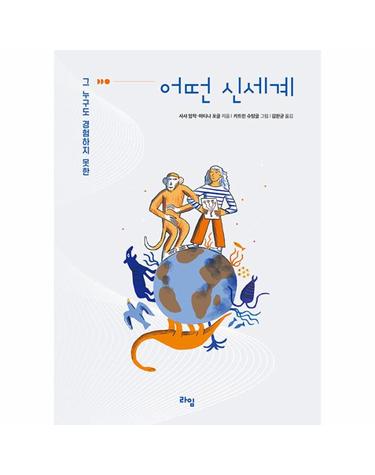 어떤 신세계 - 그 누구도 경험하지 못한 - 라임 틴틴 스쿨 17