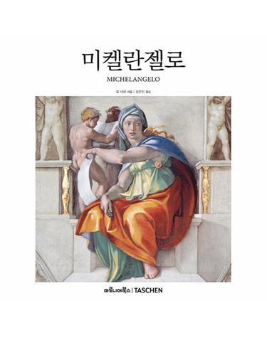 미켈란젤로 - 베이식 아트 2.0 (양장)