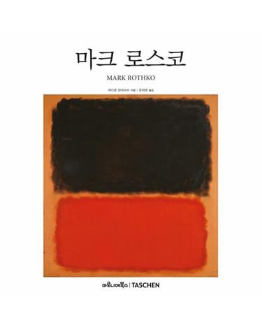 마크 로스코 - 베이식 아트 2.0 (양장)