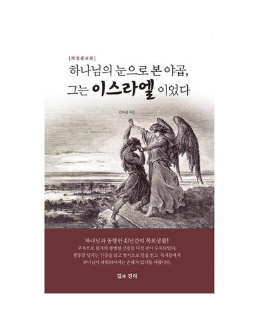 하나님의 눈으로 본 야곱, 그는 이스라엘이었다 (개정증보판)