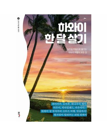 하와이 한 달 살기 - 일주일 비용으로 즐기는 하와이 여행의 모든 것 - 날마다 여행 2