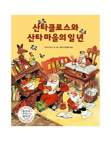 산타클로스와 산타 마을의 일 년 - 1982년 볼로냐 국제아동도서전 엘바상 수상작 (양장)