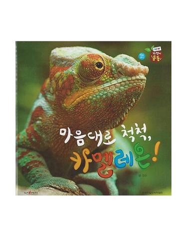 마음대로 척척, 카멜레온! (세이펜 적용) - 자연이 통통 1