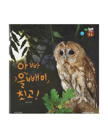 아빠 올빼미 최고! (세이펜 적용) - 자연이 통통 2