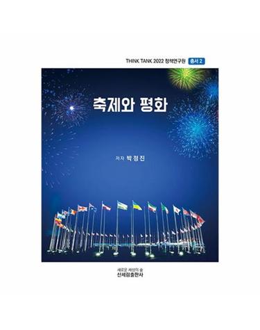 축제와 평화 - Think Tank 2022 정책연구원 총서 2