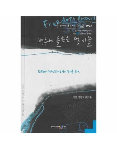 벼루에 들솟은 먹비늘 - 인사아트프라자갤러리 개관 15주년 기념 초대전 Freedom Trail 2023