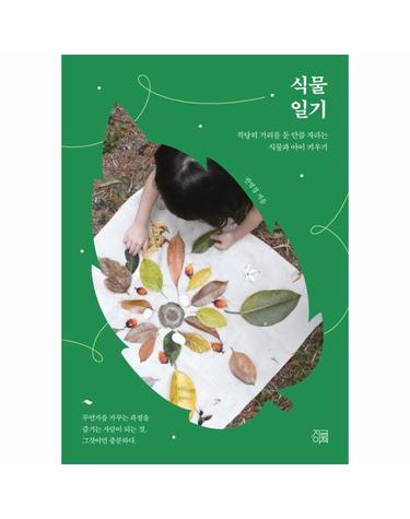 식물일기 - 적당히 거리를 둔 만큼 자라는 식물과 아이 키우기