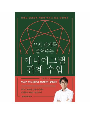 꼬인 관계를 풀어주는 에니어그램 관계 수업 - 오늘도 인간관계 때문에 애쓰고 있는 당신에게