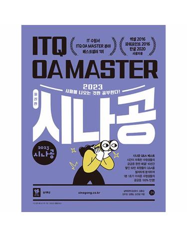 2023 시나공 ITQ OA MASTER 엑셀 / 파워포인트 (2016 사용자용) + 한글 (2020 사용자용)