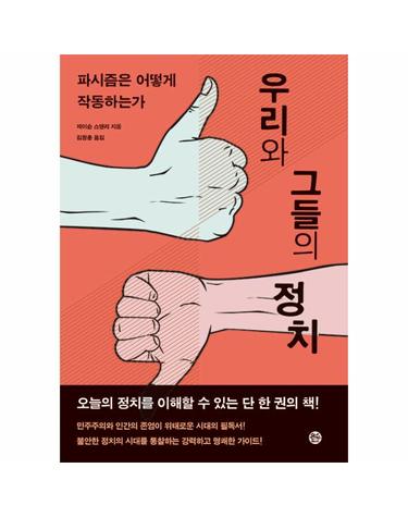우리와 그들의 정치 - 파시즘은 어떻게 작동하는가