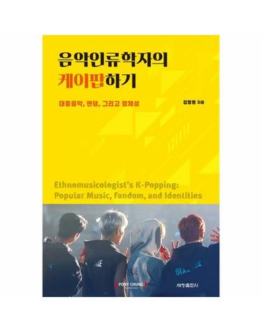 음악인류학자의 케이팝하기 - 대중음악, 팬덤, 그리고 정체성