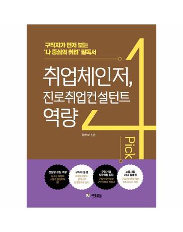 취업체인저, 진로취업컨설턴트 역량 4픽
