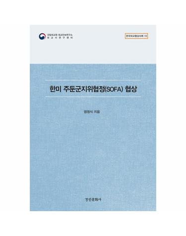 한미 주둔군지위협정(SOFA) 협상 - 한국외교협상사례 10