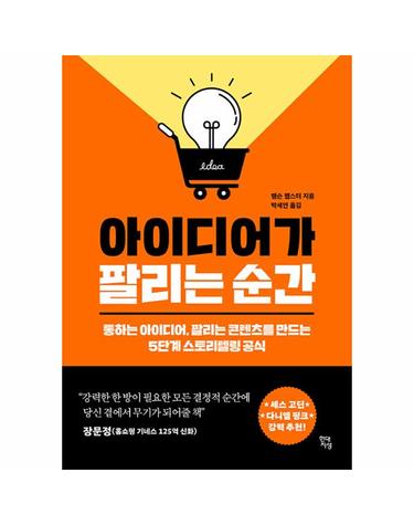 아이디어가 팔리는 순간 - 통하는 아이디어, 팔리는 콘텐츠를 만드는 5단계 스토리텔링 공식