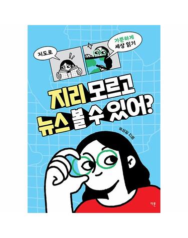 지리 모르고 뉴스 볼 수 있어? - 지도로 가뿐하게 세상 읽기 - 교양이 더 십대 1