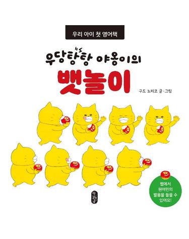 우당탕탕 야옹이의 뱃놀이 - 우리 아이 첫 영어책 (보드북)