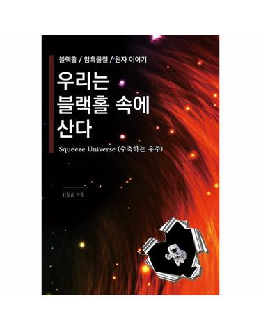 우리는 블랙홀 속에 산다  - Squeeze Universe (수축하는 우주)