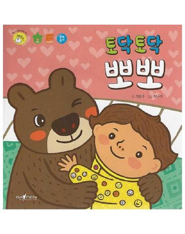 토닥토닥 뽀뽀 - 명꼬 다지능 첫놀이책 10 (보드북)