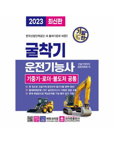 2023 기발한 굴착기운전기능사 - 기중기 로더 불도저 공통 (개정3판)