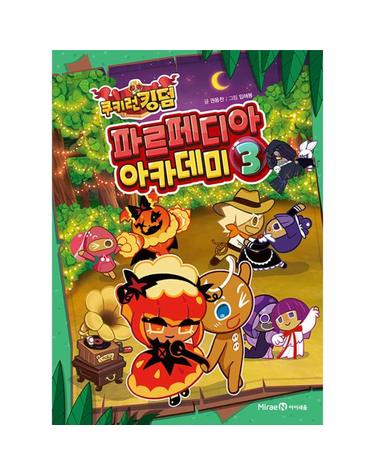 쿠키런 킹덤 파르페디아 아카데미 3 (양장)