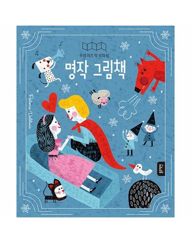 명작 그림책 - 우리 아기 책 속의 방