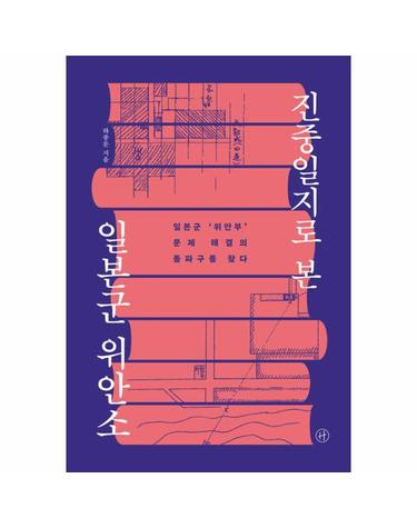 진중일지로 본 일본군 위안소 - 일본군 ’위안부’ 문제 해결의 돌파구를 찾다
