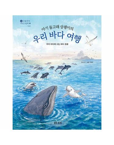 아기 돌고래 상괭이의 우리 바다 여행 - 산들바다 자연그림책 19 (양장)