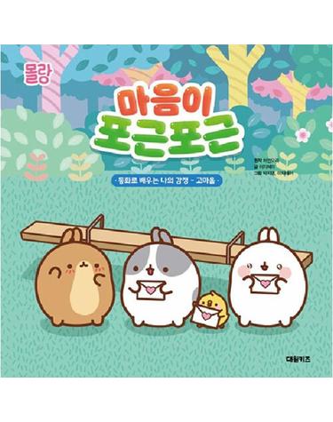 몰랑 마음이 포근포근 - 동화로 배우는 나의 감정, 고마움 (양장)