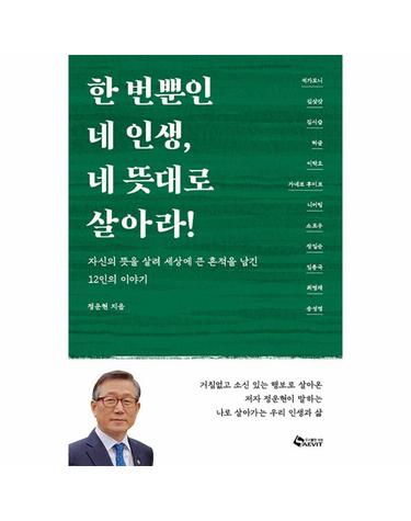 한 번뿐인 네 인생, 네 뜻대로 살아라 - 자신의 뜻을 살려 세상에 큰 흔적을 남긴 12인의 이야기
