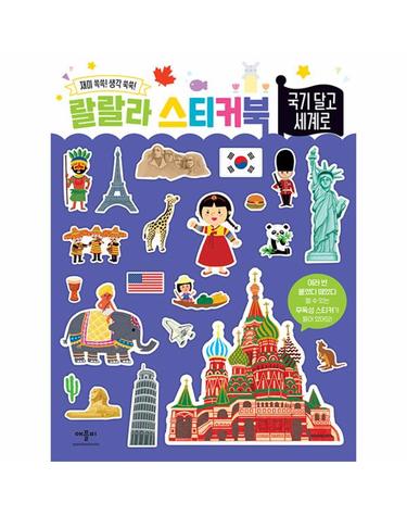 랄랄라 스티커북 - 국기 달고 세계로