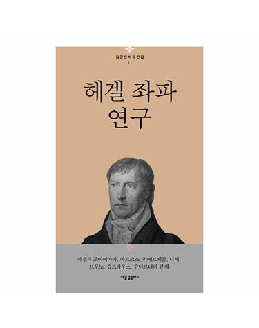 헤겔 좌파 연구 - 헤겔과 포이어바하, 마르크스, 키에르케골, 니체, 브루노, 슈트라우스, 슈티르너의 관계 (양장)