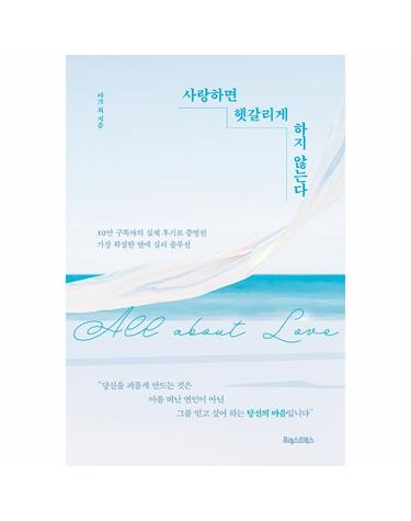 사랑하면 헷갈리게 하지 않는다 - 10만 구독자의 실제 후기로 증명된 가장 확실한 연애 심리 솔루션