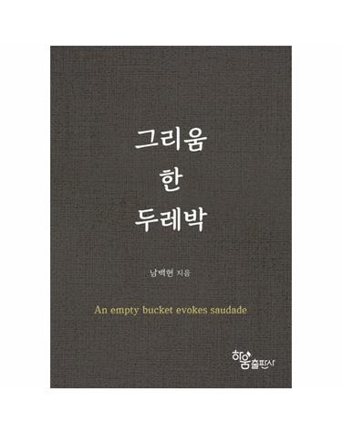 그리움 한 두레박