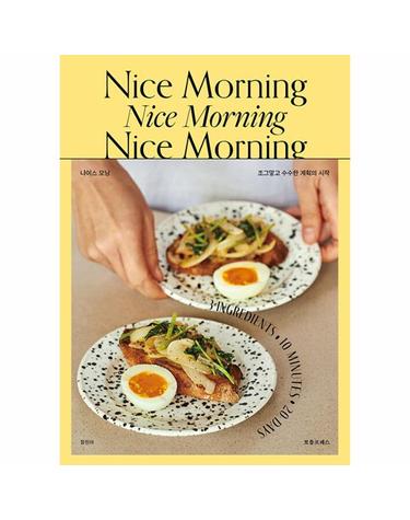Nice Morning 나이스 모닝 - 조그맣고 수수한 계획의 시작