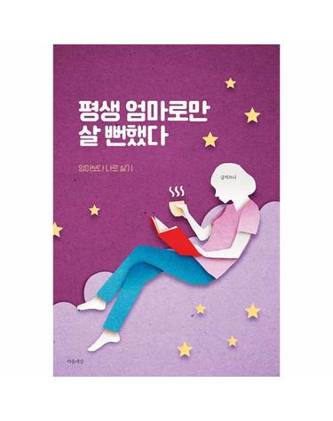 평생 엄마로만 살 뻔했다 - 엄마보다 나로 살기