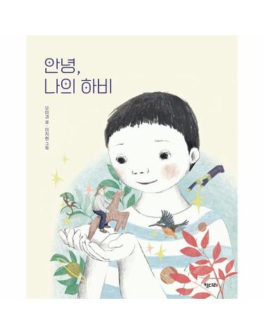 안녕, 나의 하비