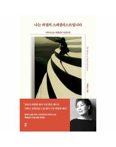 나는 좌절의 스페셜리스트입니다 - 피아니스트 백혜선의 인생수업