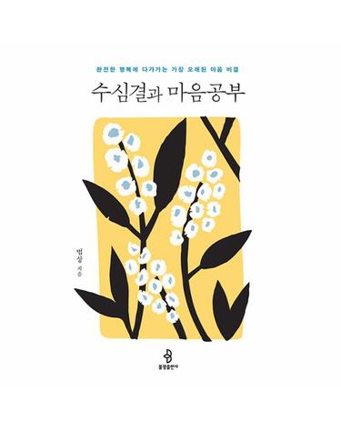 수심결과 마음공부 - 완전한 행복에 다가가는 가장 오래된 마음 비결