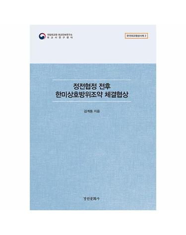 정전협정 전후 한미상호방위조약 체결협상 -  한국외교협상사례 2