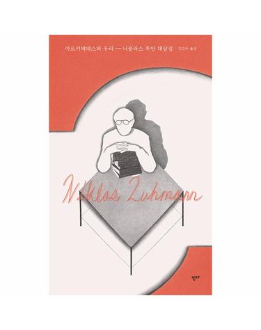 아르키메데스와 우리 - 니클라스 루만 대담집 - 반향 시리즈 1