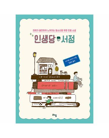 인생당 서점 - 미래가 불안하게 느껴지는 청소년을 위한 진로 소설 - 라임 틴틴 스쿨 18
