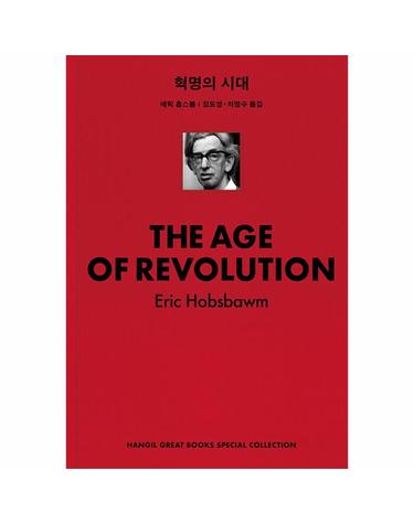 혁명의 시대 - 한길그레이트북스 스페셜 컬렉션 5 (리커버, 양장)