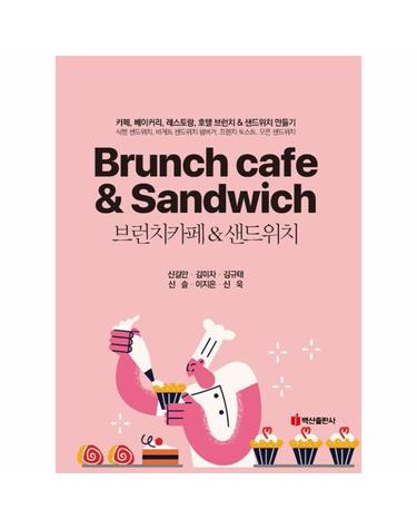 브런치카페샌드위치 - 카페, 베이커리, 레스토랑, 호텔 브런치 & 샌드위치 만들기
